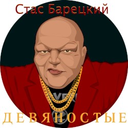 Девяностые