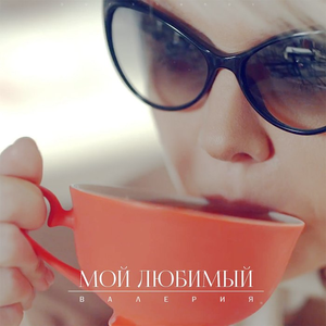 Мой любимый