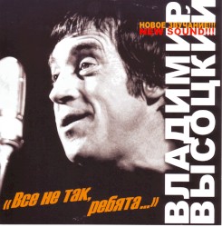 Всё не так, ребята…