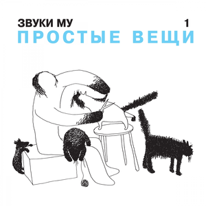 Простые вещи, Ч. 1