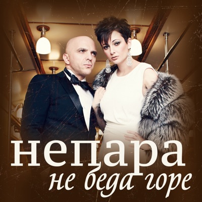 Не беда горе