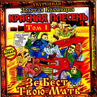 Зе бест твою мать