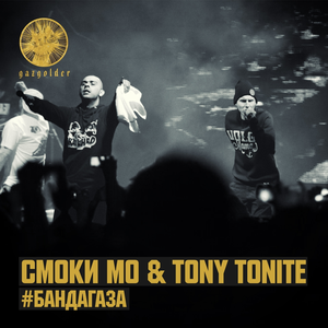 #БандаГаза (feat. Tony Tonite)