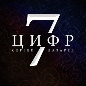 7 Цифр