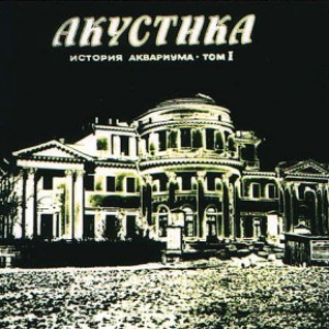 История Аквариума, Том 1 (Акустика)