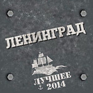 Лучшее 2014