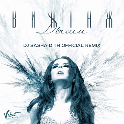 Дыши (DJ Sasha Dith Remix)