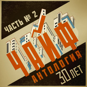 Антология 30 лет, Часть 1