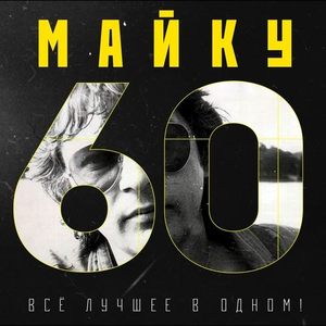 Майку - 60. Всё лучшее в одном!