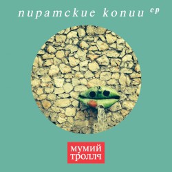 Пиратские Копии EP