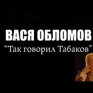 Так говорил Табаков