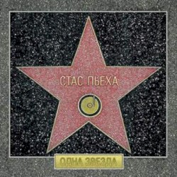 Одна звезда