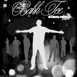 Остаюсь собой