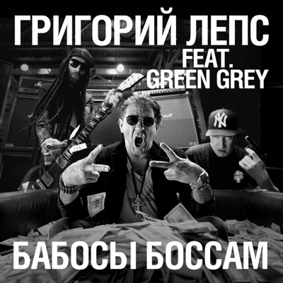 Бабосы боссам (feat. Green Grey)