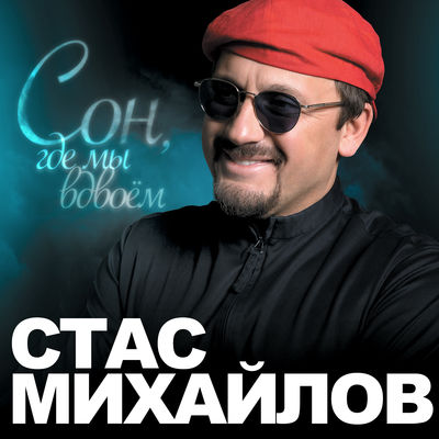 Сон, где мы вдвоём