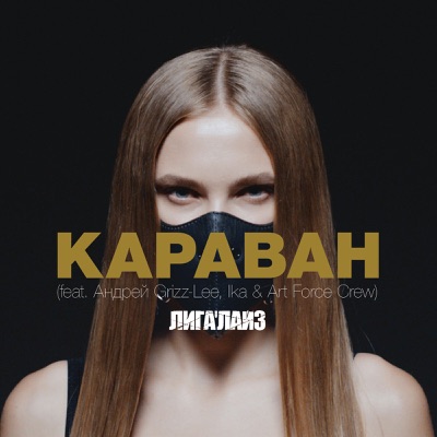 Караван (feat. Андрей Гризли, Ika & Art Force Crew)