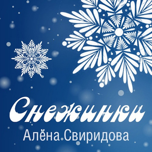 Снежинки