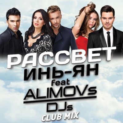 Рассвет (Club Mix) [feat. ALIMOVs DJs]