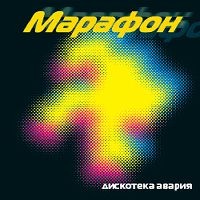 Марафон