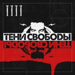 Тени свободы