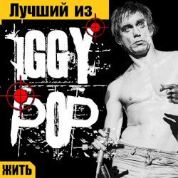 Лучший из Iggy Pop