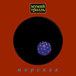 Морская