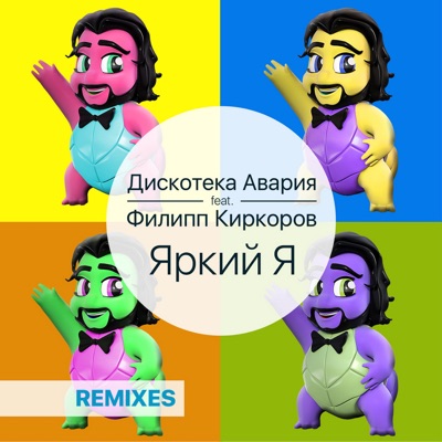 Яркий я (feat. Филипп Киркоров) [Remixes]