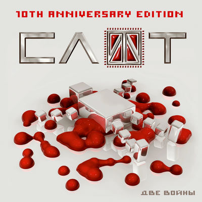 Две войны (10th Anniversary Edition)