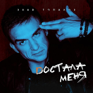 Достала меня