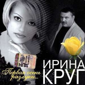 Первая осень разлуки...