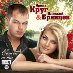 Если бы не ты...