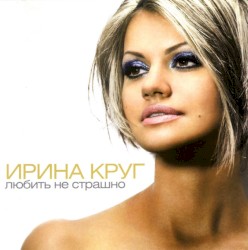 Любить не страшно