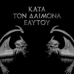 Κατά τον δαίμονα εαυτού