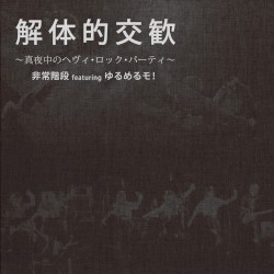 解体的交歓 ～真夜中のヘヴィ・ロック・パーティ～