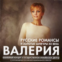 Русские романсы и золотые шлягеры ХХ века