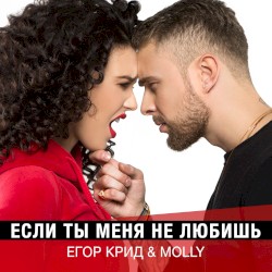 Если ты меня не любишь