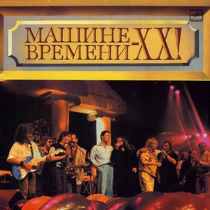 Машине времени — XX!