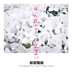 咲いた花がひとつになればよい -Hijokaidan 35th Anniversary Album-