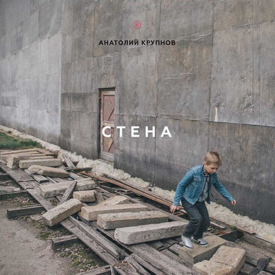 Стена («Я остаюсь», часть 2. Новое сведение)