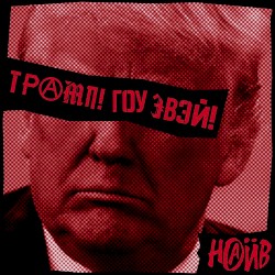 Трамп! Гоу эвэй!