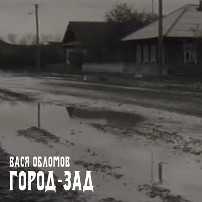 Город-зад