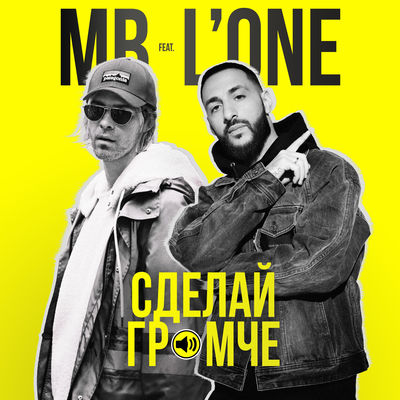 СДЕЛАЙ ГРОМЧЕ (feat. L'One)