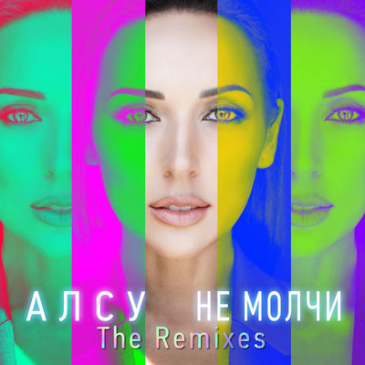 Не молчи (The Remixes)