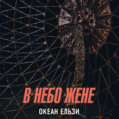 В небо жене