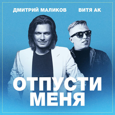 Отпусти меня (feat. Витя АК)