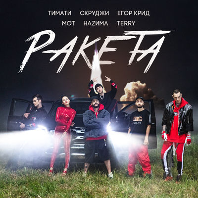 Ракета (feat. Мот, Егор Крид, Скруджи, Наzима & Terry)