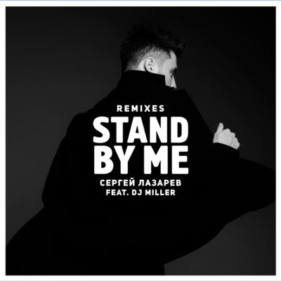 Stand by me (Remixes) [feat. D.J. Miller]