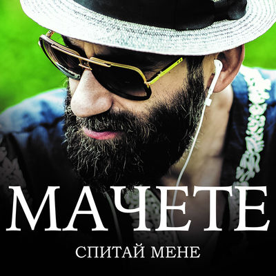 Спитай мене