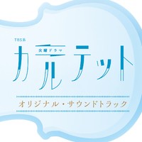 TBS系 火曜ドラマ「カルテット」オリジナル・サウンドトラック