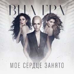 Моё сердце занято